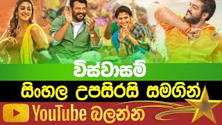 Viswasam  Sinhala Subtitle  B2V  09th March 2023