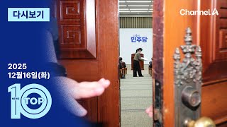 이동학 채널A 뉴스TOP10 활동 썸네일 — 영종도·인천 기후정치