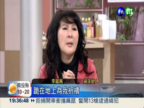 乳癌3期人消瘦 李麗鳳樂觀看待