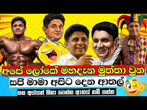 සජිත්ගේ ආතල් එක පෙළට 😂😂 episode -86 @Politicaljok 