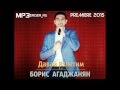 Борис Агаджанян - Давай Взлетим [NEW 2015] 