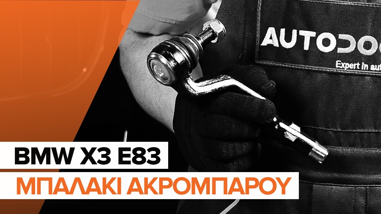 Πώς να αλλάξετε ακρόμπαρο σε BMW X3 E83 - Οδηγίες αντικατάστασης