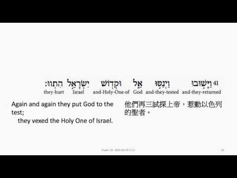 Psalm 78: Hebrew interlinear audio Bible 希伯來文聖經:詩篇第七十八篇