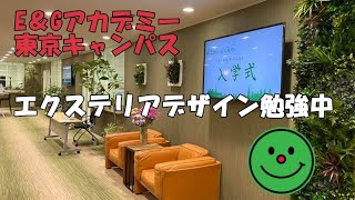 エクステリア専門校　E＆Gアカデミー東京キャンパス　水瓶座のNEWチャレンジ