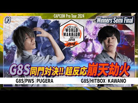 【Winners Semi Final】G8S/PWS | PUGERA VS  G8S HITBOX | KAWANO「CAPCOM Pro Tour 2024ワールドウォリアー日本大会#3」