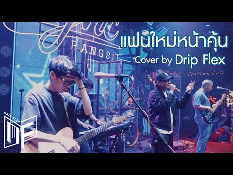 MAIYARAP ft. MILLI - แฟนใหม่หน้าคุ้น [Cover by Drip Flex Band]