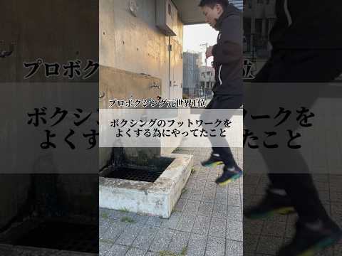 元世界1位がボクシングのフットワークスピードを上げる為にしていたトレーニングを公開します。#ボクシング #フットワーク #ラダートレーニング #shorts