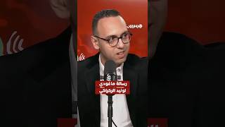 اشتغل بشكل إيجابي ولن نقبل إلا بالكأس"..  رسالة الناقد الرياضي محمد ماغودي لوليد الركراكي thumbnail