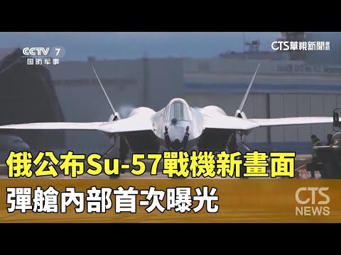 俄公布Su-57戰機新畫面　彈艙內部首次曝光