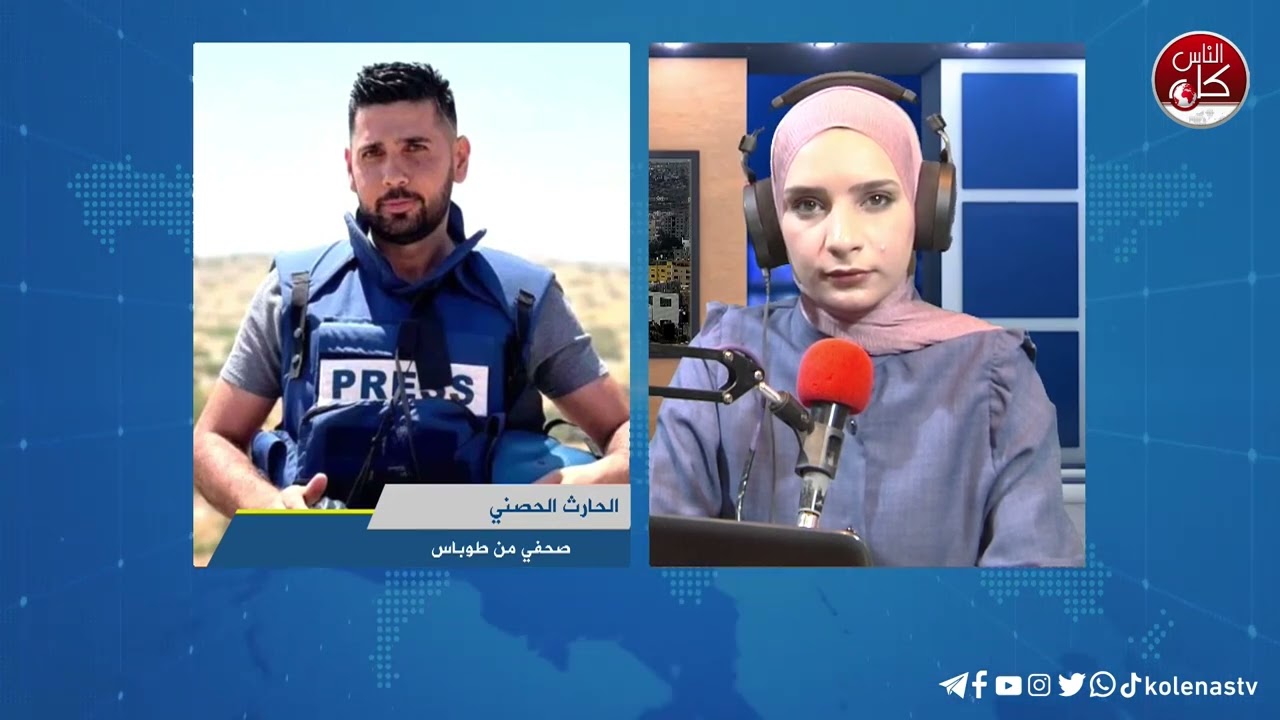 آخر المستجدات الميدانية في طوباس  مع الصحفي الحارث الحصني خلال برنامج أوتار الصباح عبر راديو وتلفزيون كل الناس