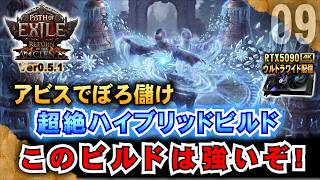 アビスで稼ぐ【POE2】超絶ハイブリッドビルド　このビルドは強いぞ!　"Ver0.5.1" 「RTX5090/9950X3D/2K:UltraWide」