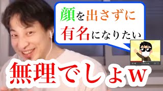 【ひろゆき切り抜き】※顔を出さずに有名になる方法は?※→●●するのをおすすめしますが・・・