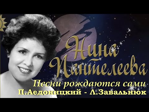 Нина Пантелеева - "Песни рождаются сами" (П.Аедоницкий - Л.Завальнюк)