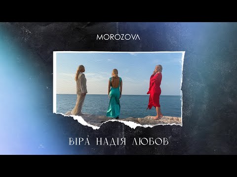 MOROZOVA - Віра. Надія. Любов