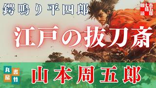 山本周五郎『鍔鳴り平四郎』【作業・睡眠用朗読】　読み手七味春五郎　　発行元丸竹書房