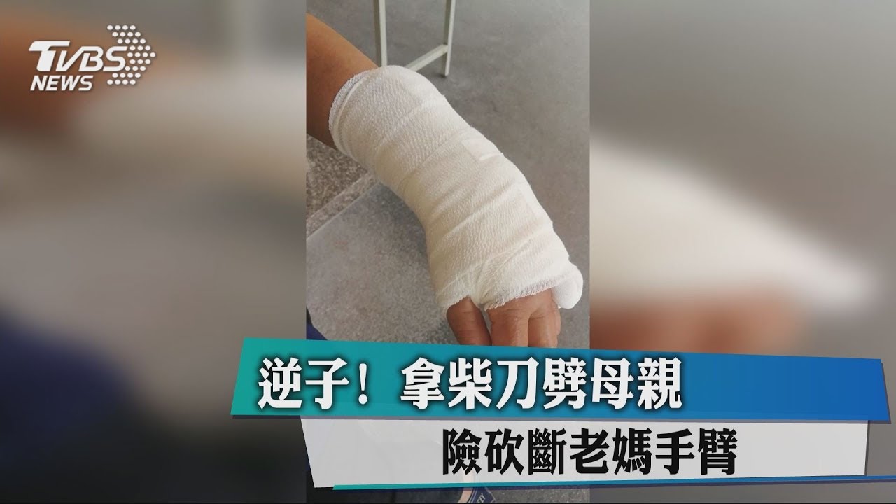 逆子！拿柴刀劈母親　險砍斷老媽手臂