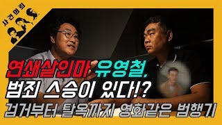 Download lagu [South Korean Murder Cases Episode 1] Serial killer Yoo Young-chul. Does he have a criminal mento... mp3