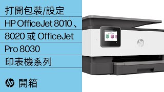 如何打開 HP OfficeJet 8010、8020 或 OfficeJet Pro 8030 印表機系列的包裝並設定