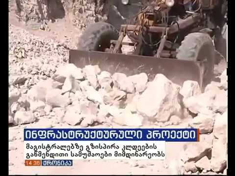 კლდეების გაწმენდითი სამუშაოები მაგისტრალებზე