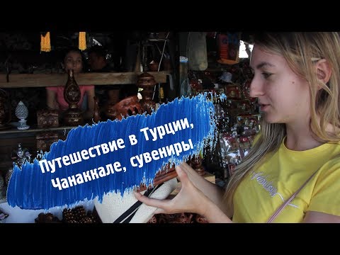 Гелиболу: сувениры, паром, Ататюрк!