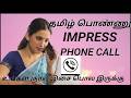 Tamil Phone Call How To Talk To Girls Instagram How To Impress Tamil Girl How Talk Girl