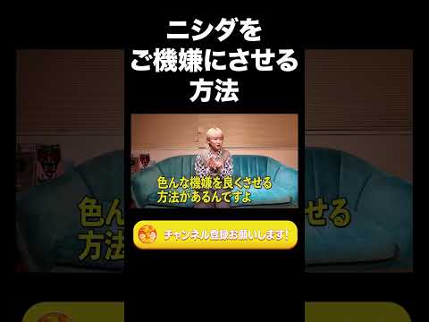 社会文化学科 ニシダをご機嫌にさせる方法【ラランド切り抜き】#shorts