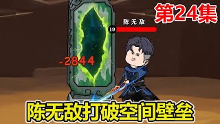 【赏金猎人】EP.24：陈无敌暴打暗域BOSS，竟然还暴露了左先锋的计划，陈无敌打爆破界壁垒！【陈无敌】