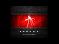 Триада - Степлер (2012) 