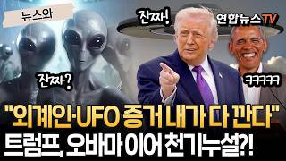 외계인·UFO 지구 다녀간 증거 내가 다 깐다 트럼프, 오바마 이어 천기누설?! [뉴스와] / 연합뉴스TV(YonhapnewsTV)