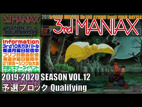 Street Fighter III 3rd Strike「3rd MANIAX 2019-2020 SEASON Vol.12」予選ブロック Qualifying