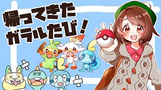 【2026夏】帰ってきた！ガラルたび（３）【ポケモン剣盾】