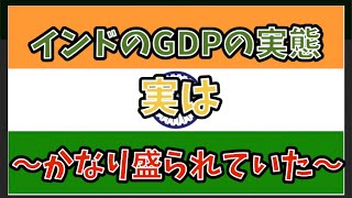 インドのGDPの実態、実はかなり盛られていた。#政治 #経済 #インド #gdp 