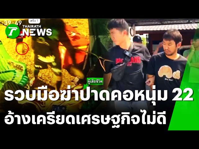 รวบมือฆ่า! บุกปาดคอดับคาร้าน อ้างเครียดทะเลาะแฟน-เศรษฐกิจไม่ดี | 5 เม.ย. 69 | ไทยรัฐทันข่าว