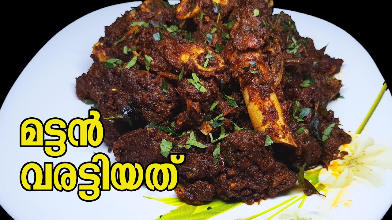 മട്ടൺ വരട്ടിയത് | Mutton Varattiyathu Kerala Style | Spicy Mutton Ularthu |