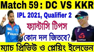 IPL 2021 Match 59 | Qualifier 2 Preview | DC vs KKR | Playing XI | Dream 11 | Betting Tips