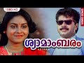 ശ്യാമാംബരം Shyamambaram Artham Movie Song K J Yesudas Mammootty Saranya Parvathi