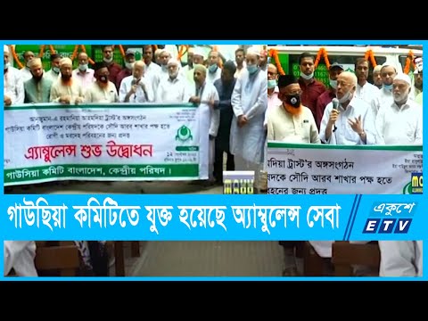 গাউছিয়া কমিটি বাংলাদেশের সেবা ইউনিটে নতুনভাবে যুক্ত হয়েছে অ্যাম্বুলেন্স সেবা