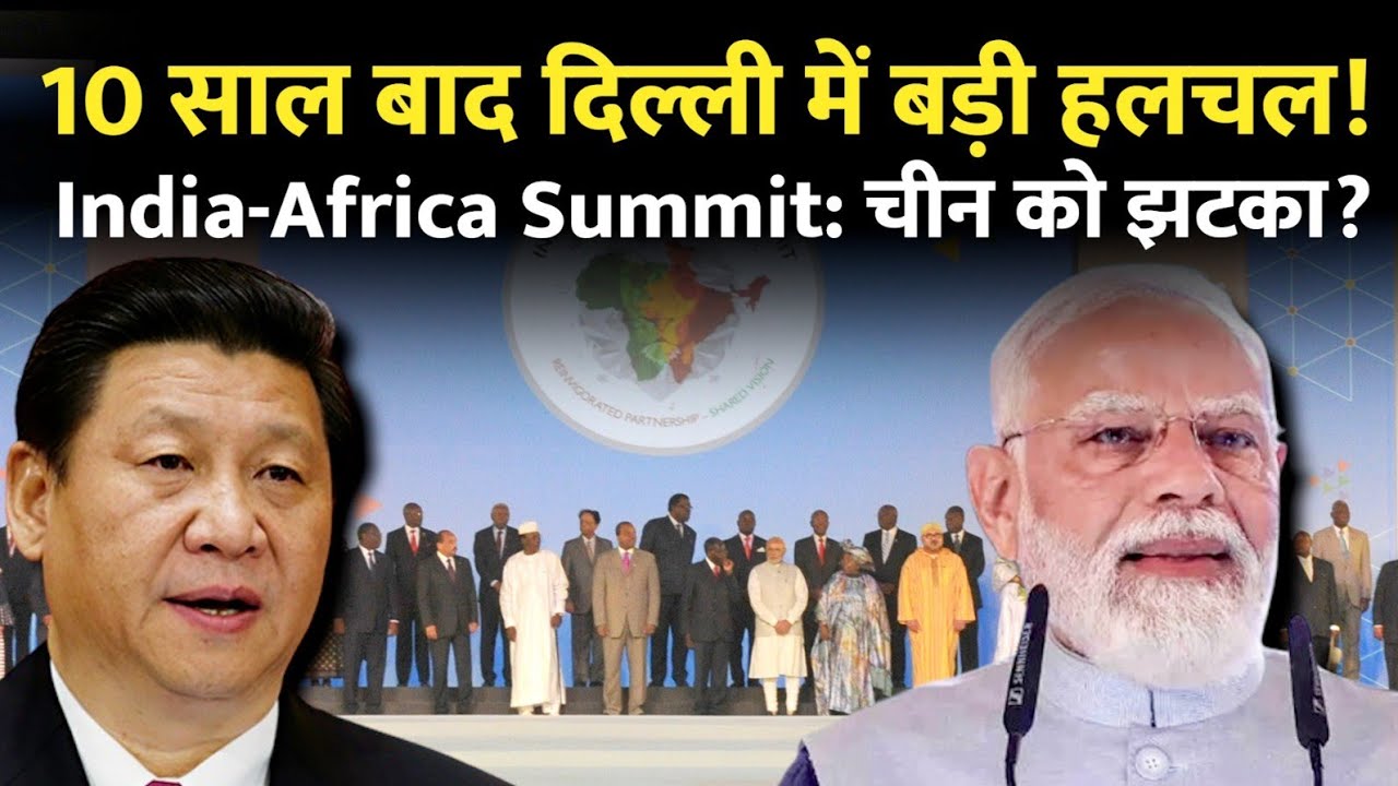 10 साल बाद दिल्ली में भारत-अफ्रीका शिखर सम्मेलन! रिश्तों का नया अध्याय | India Africa