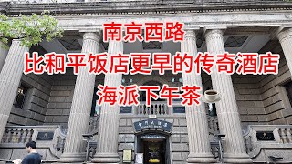 探访藏在上海南京西路100多年历史的酒店，金门大酒店（原华侨饭店），意大利宫殿式建筑，体验59元喝下午茶，老上海风格咖啡厅，是不是很值？｜Shanghai to