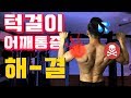 턱걸이, 이제 아프지 않게 하세요 (어깨통증 해결 팁 & 단계별 훈련방법)