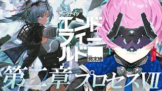 ▶︎▷ アークナイツ：エンドフィールド ｜ 第二章プロセスⅦ 武陵を救いに来た ｜ 夕陽リリ ￤ にじさんじ