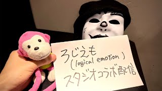 配信開始 - ろじえもスタジオコラボ配信