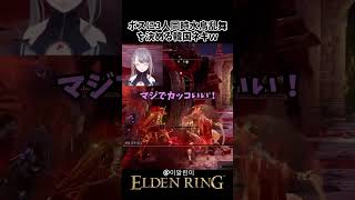 ボスに3人同時水鳥乱舞を叩き込む韓国ネキwww #eldenring #エルデンリング