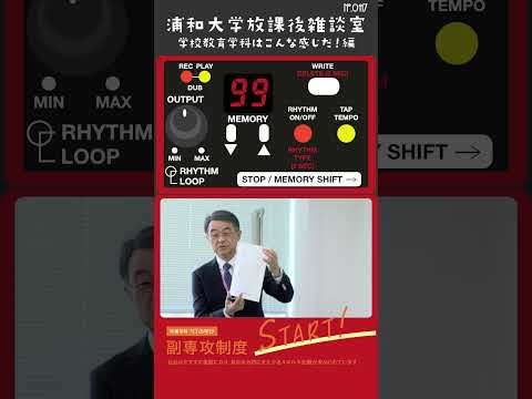 こども学科 学校教育学科の説明をいたします。資料も別途ご用意しましたので後ほどご覧ください。学校教育学科では人を大切にし、こどもと学生が共に成長することをモットーとしています。#shorts  #学校教育学科