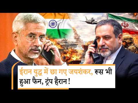 S Jaishankar On War | ट्रंप का मिसाइलों की बारिश वाला अल्टीमेटम और जयशंकर के फोन की घंटी बज उठी S Jaishankar On War | ट्रंप का मिसाइलों की बारिश वाला अल्टीमेटम और जयशंकर के फोन की घंटी बज उठी