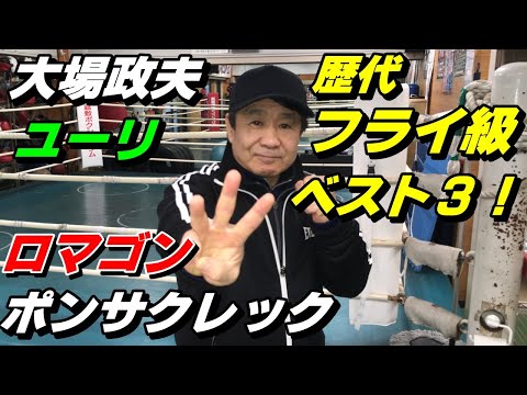 [Top 3 Flyweights of All Time!] Masao Oba? Yuri? Roman Gonzalez? Pongsaklek?