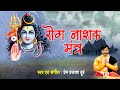रोग नाशक मंत्र Rog Nashak Mantra Shiv Mantra Prem Prakash Dubey
