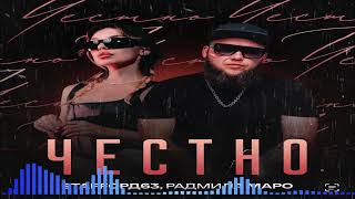 StaFFорд63 & Радмила Маро - Честно (Single) (2025)