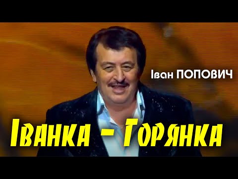 Іван Попович - Іванка - Горянка (Art Video)