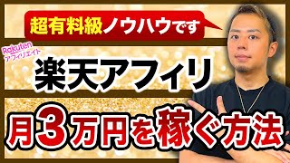 【ブログ初心者向け】楽天アフィリエイトで月3万円の稼ぎ方|有料級のやり方です。